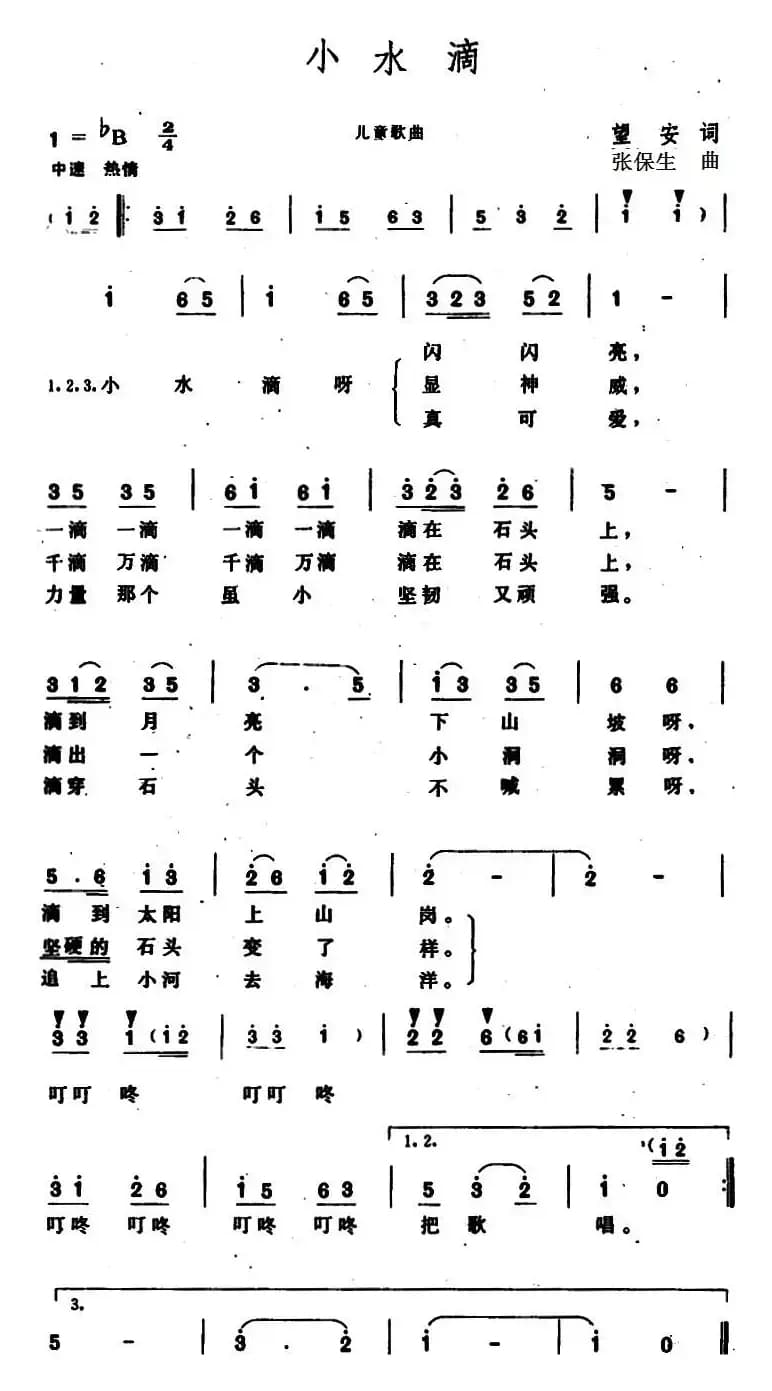 小水滴 （望安词 张保生曲）