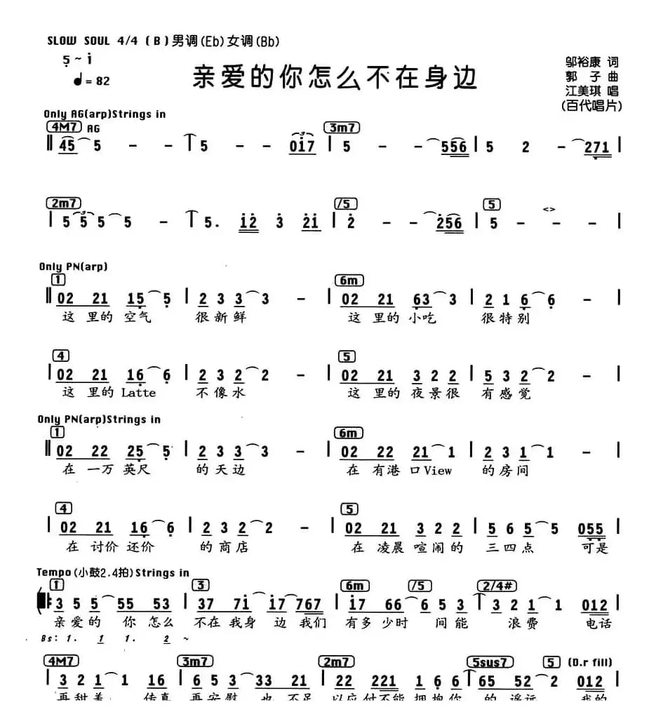 亲爱的你怎么不在身边（编配乐谱）