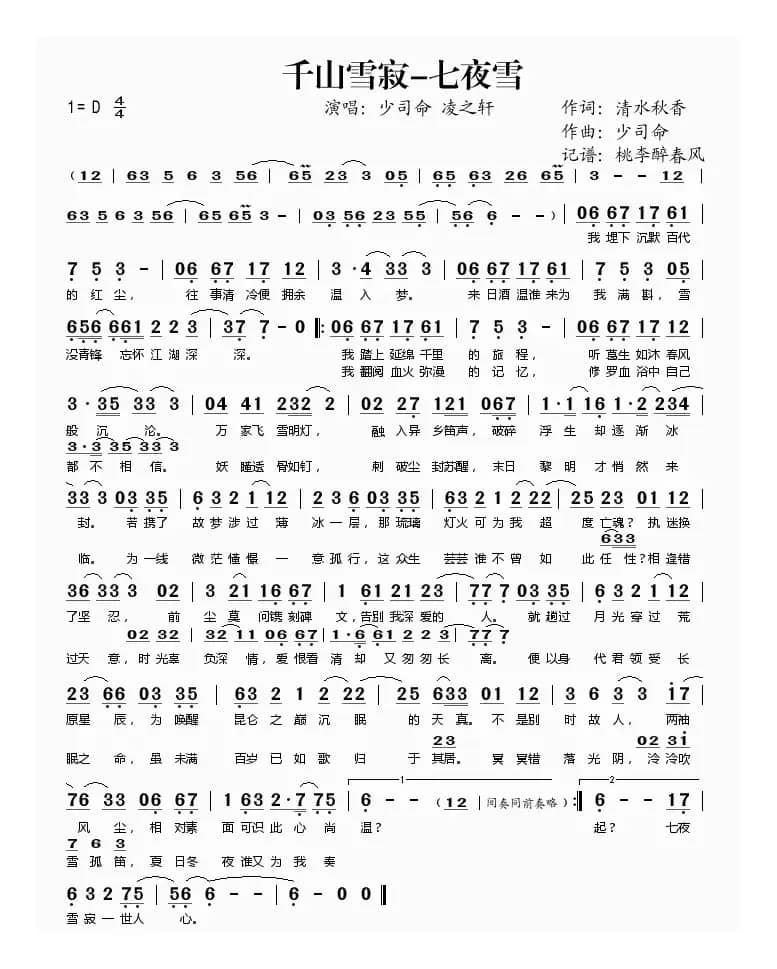 千山雪寂-七夜雪