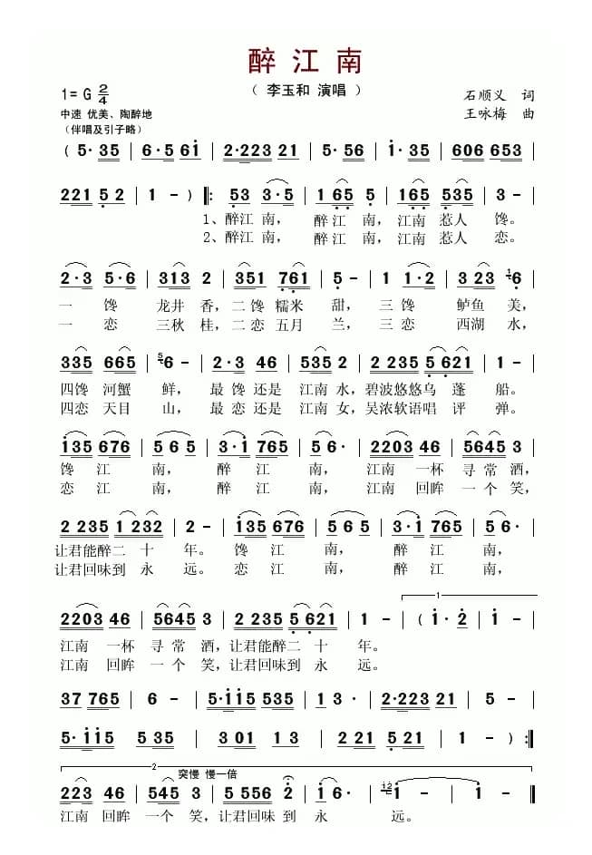 醉江南(石顺义词 王咏梅曲)