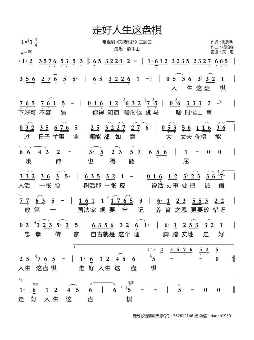 走好人生这盘棋（电视剧《刘老根3》主题曲）