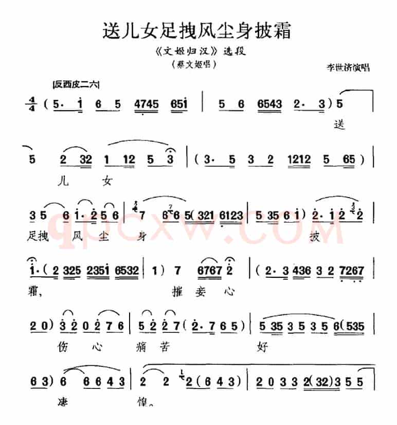 送儿女足拽风尘身披霜（《文姬归汉》选段、蔡文姬唱段）
