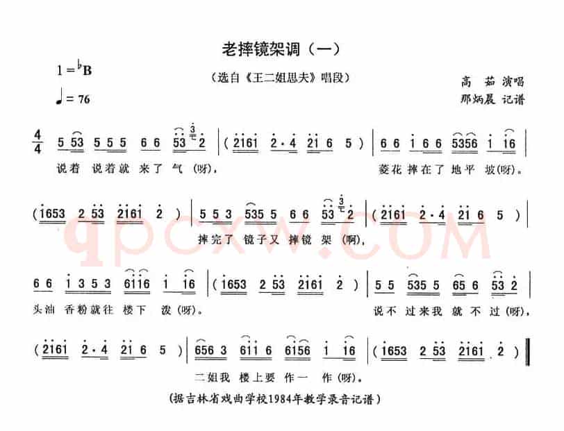 老摔镜架调（一 [《王二姐思夫》唱段]）