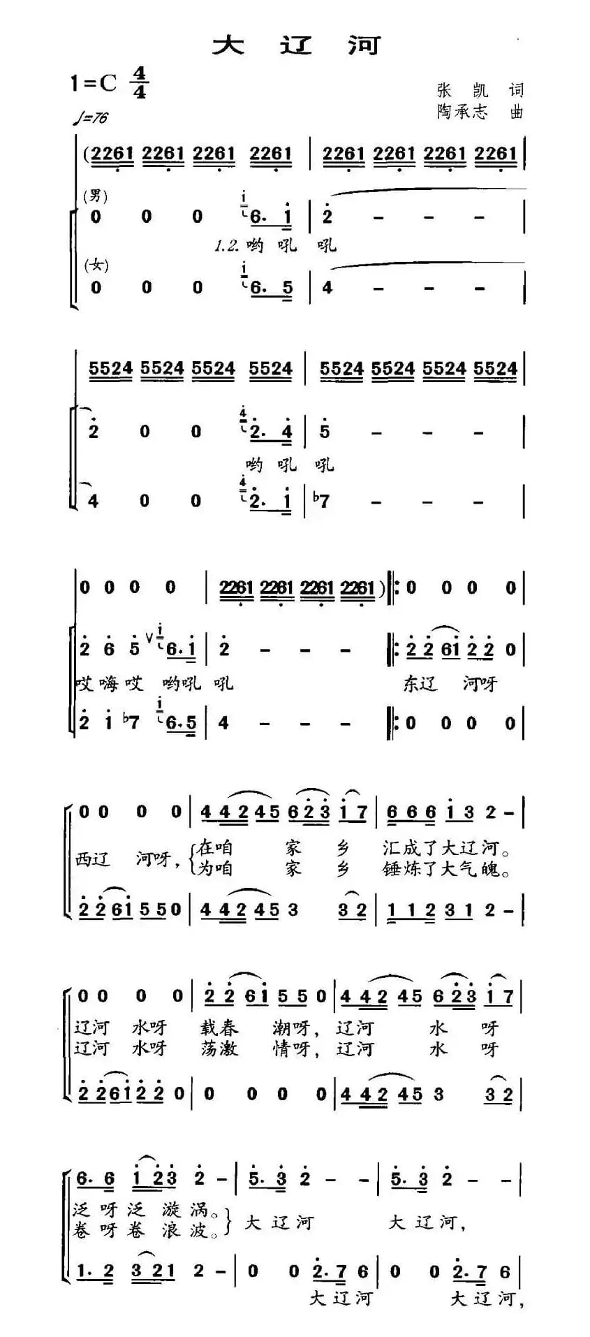 大辽河（张凯词 陶承志曲）