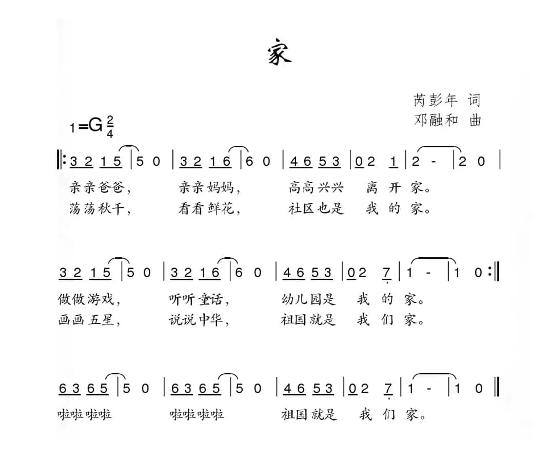 家（芮彭年词 邓融和曲）