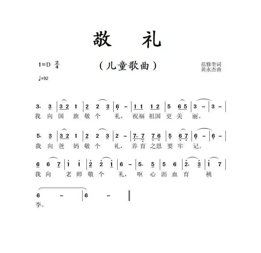 敬礼（范修奎词 黄永杰曲）