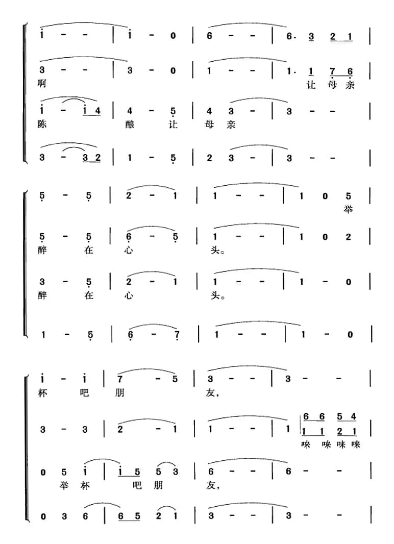 举杯吧朋友（任毅词 肖白曲 冯晓阳编合唱）