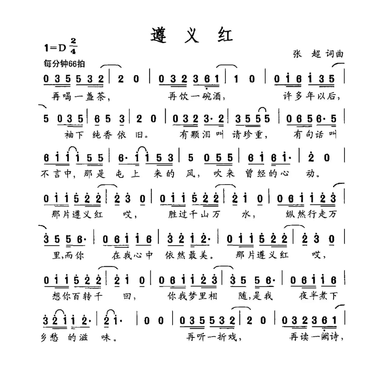 遵义红（张超词 张超曲）