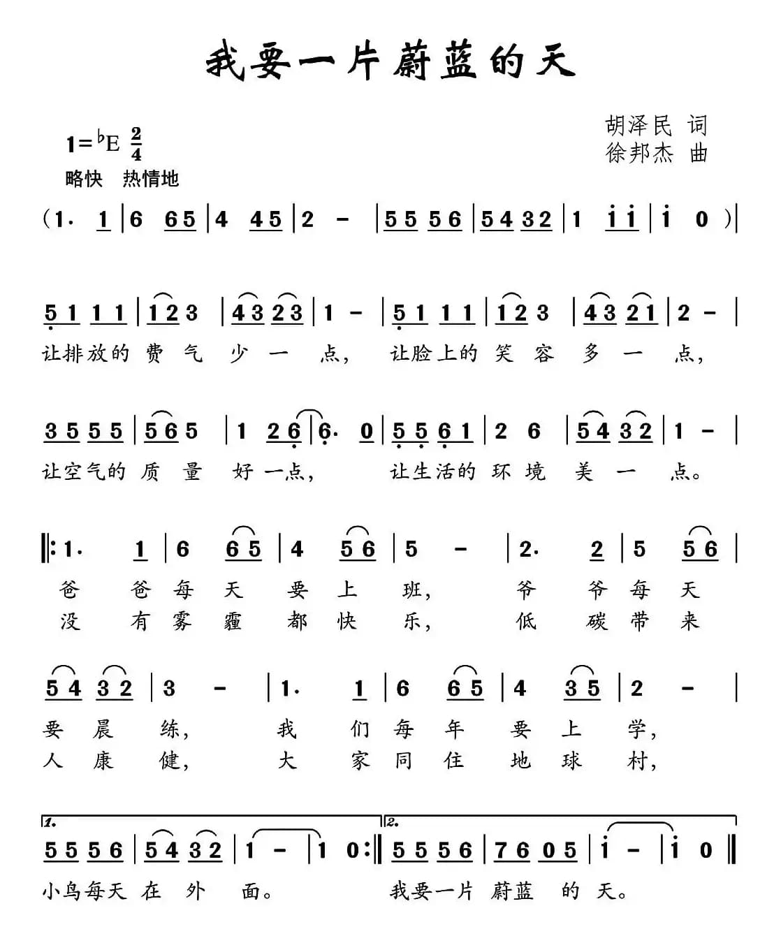 我要一片蔚蓝的天（胡泽民词 徐邦杰曲）