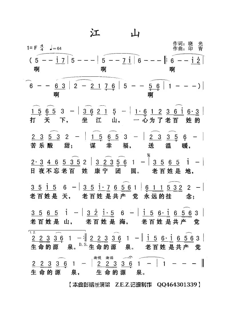 江山（晓光词 印青曲）