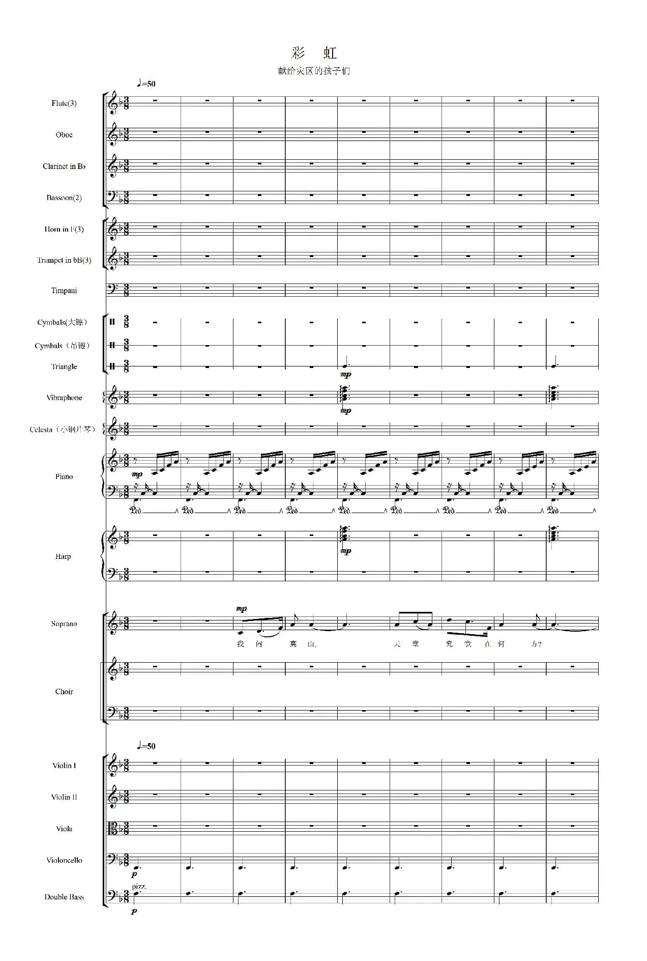 彩虹（献给灾区的孩子们）（交响乐队总谱）