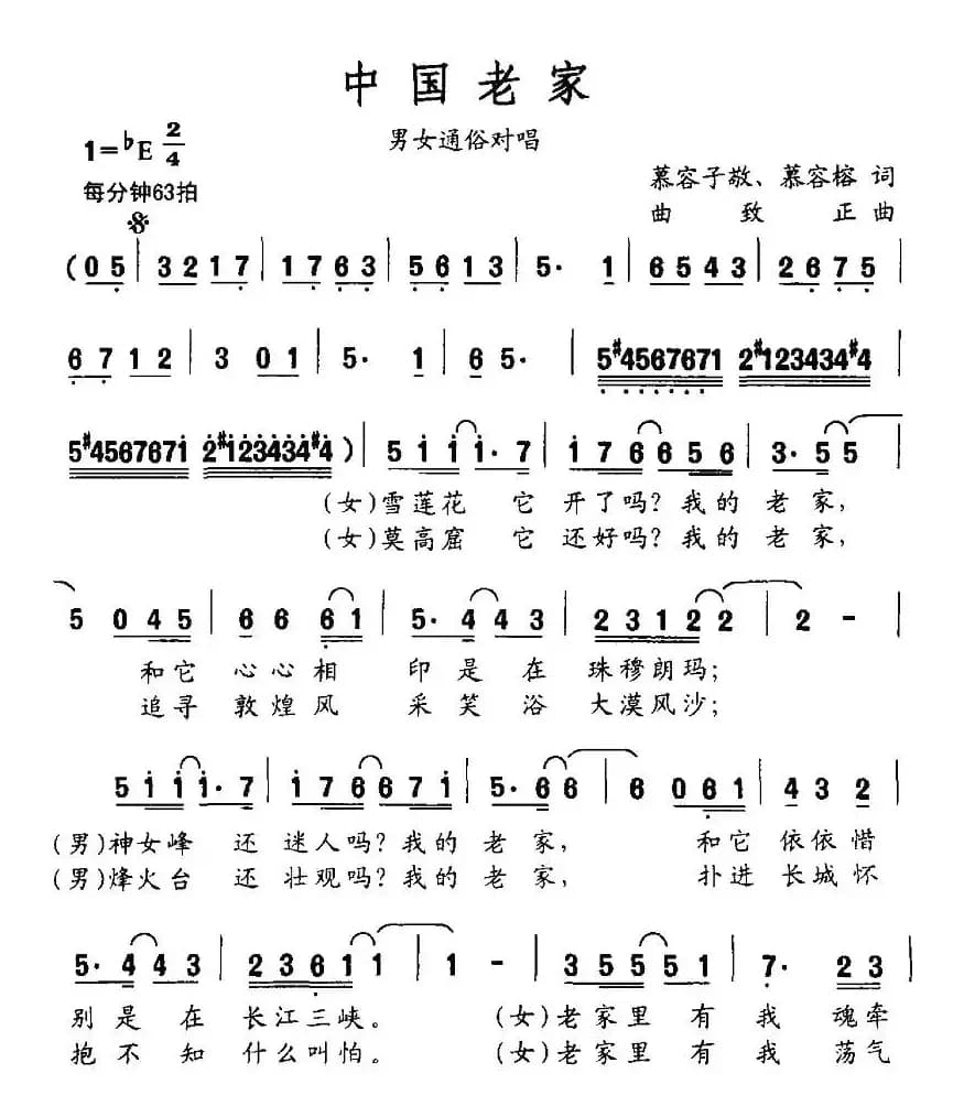 中国老家（慕容子敬 慕容榕词 曲致正曲）