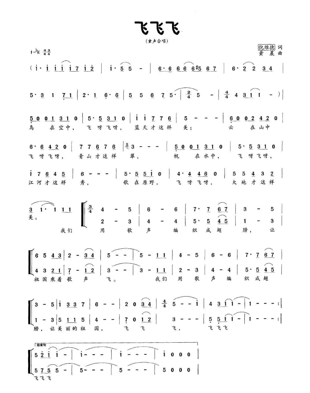 飞飞飞（倪维德词 黄晨曲）