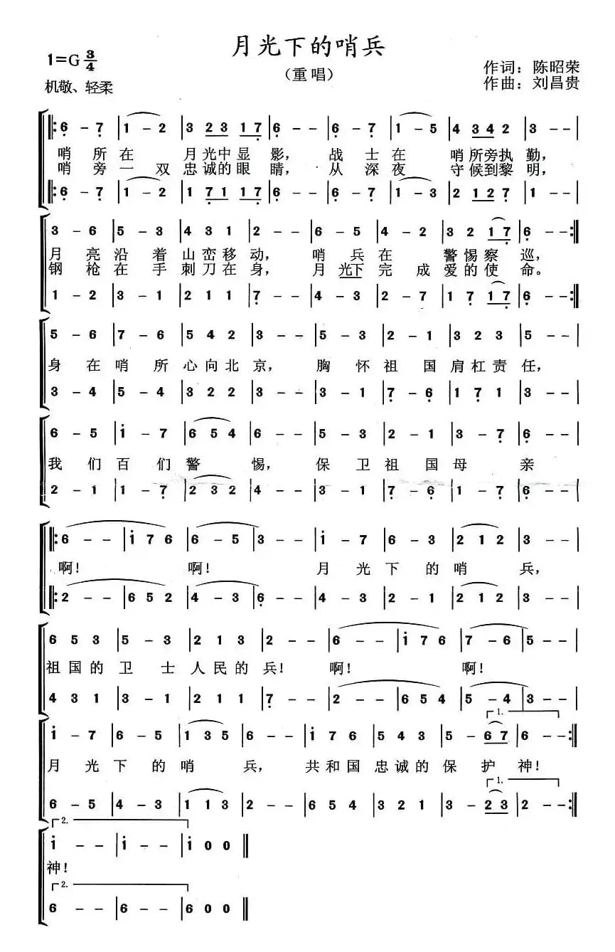 月光下的哨兵（陈昭荣词 刘昌贵曲）