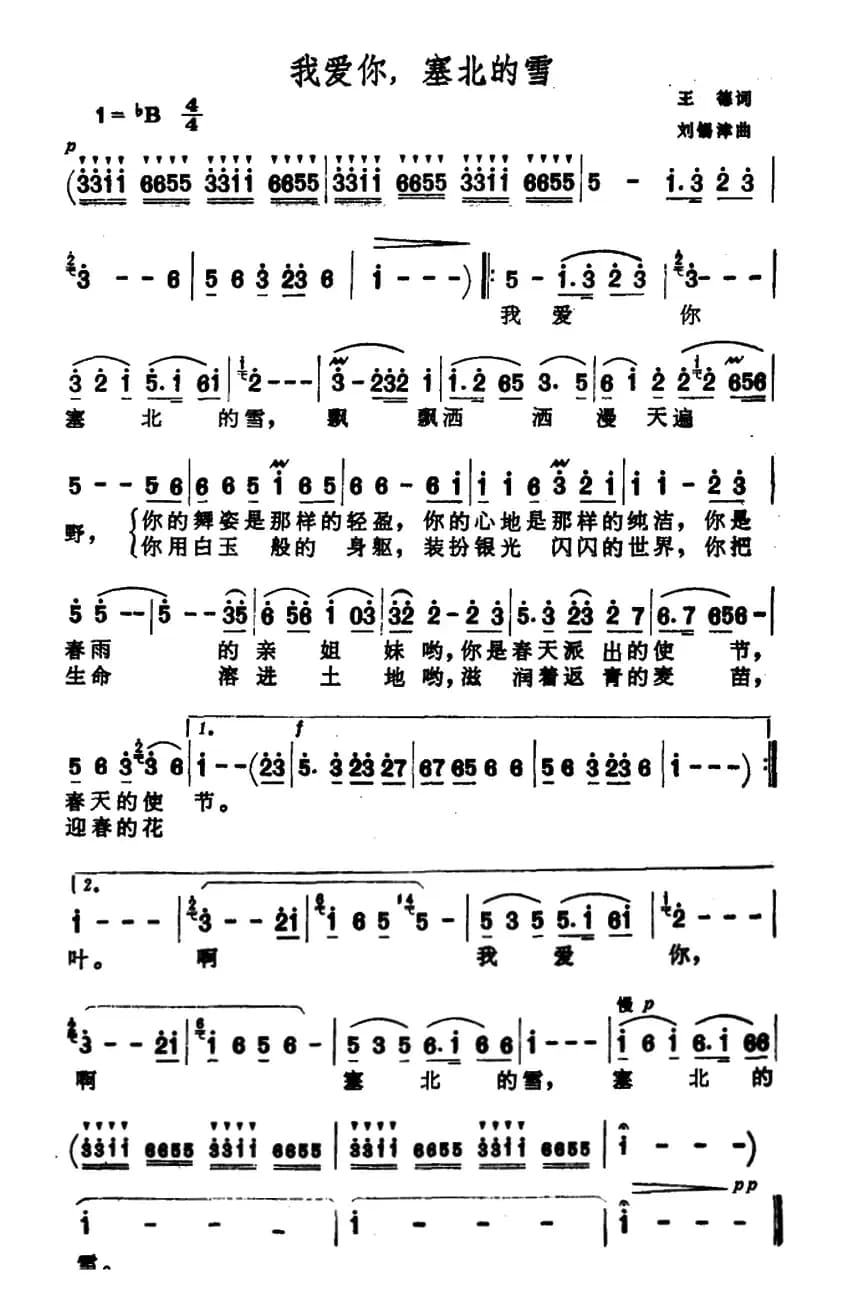 我爱你,塞北的雪