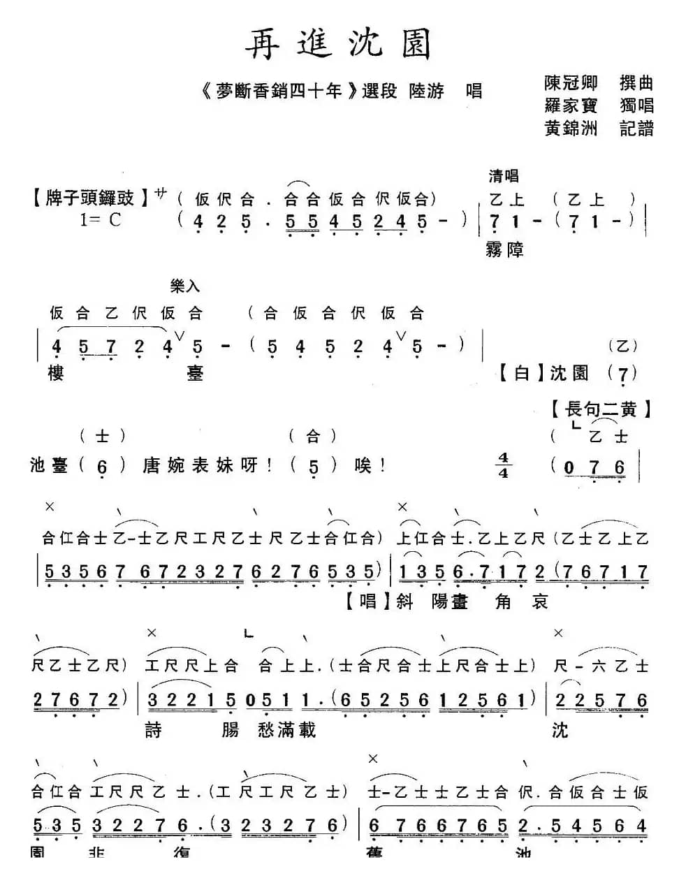[粤曲]梦断香销四十年之再进沈园（工尺谱+简谱）