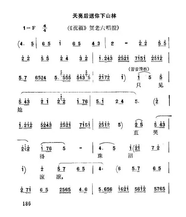 [秦腔]天亮后送你下山林（《祝福》贺老六唱腔）