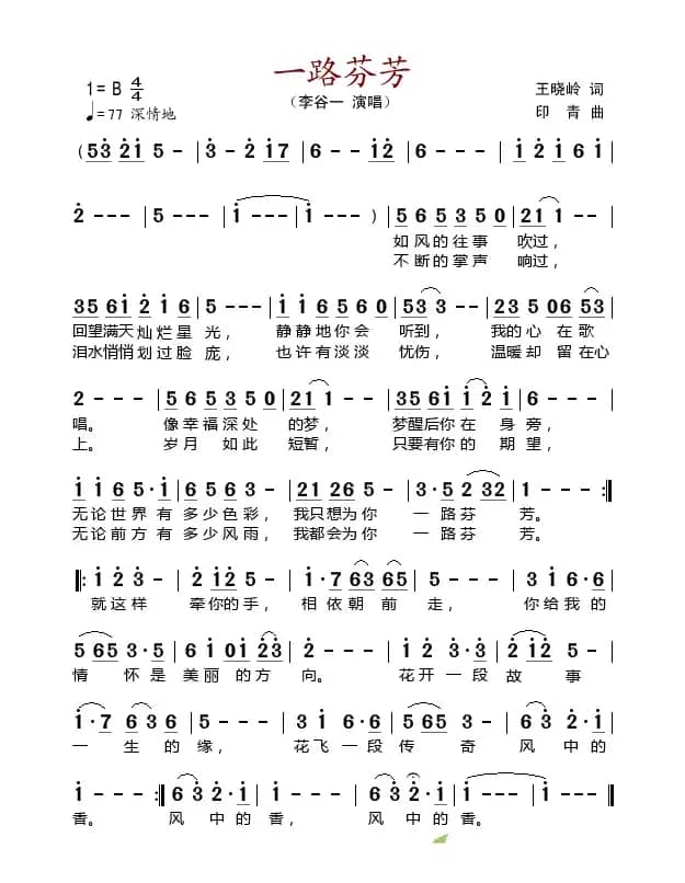 一路芬芳（王晓岭词 印青曲）