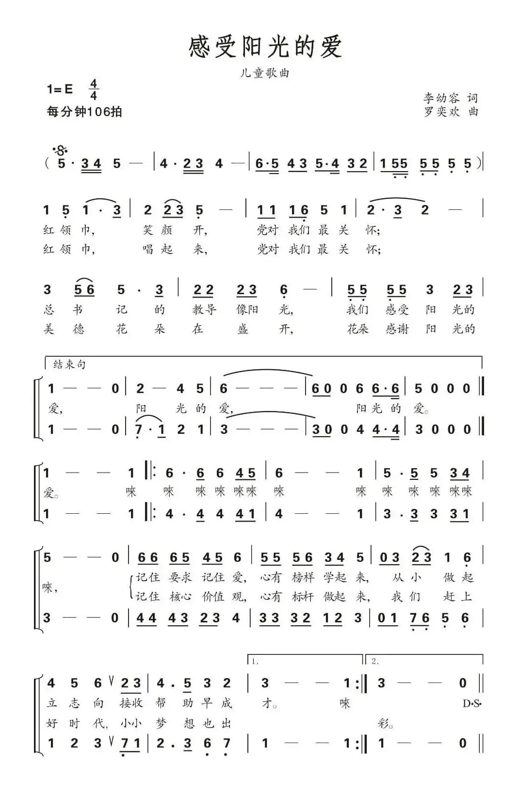 感受阳光的爱（李幼容词 罗奕欢曲）