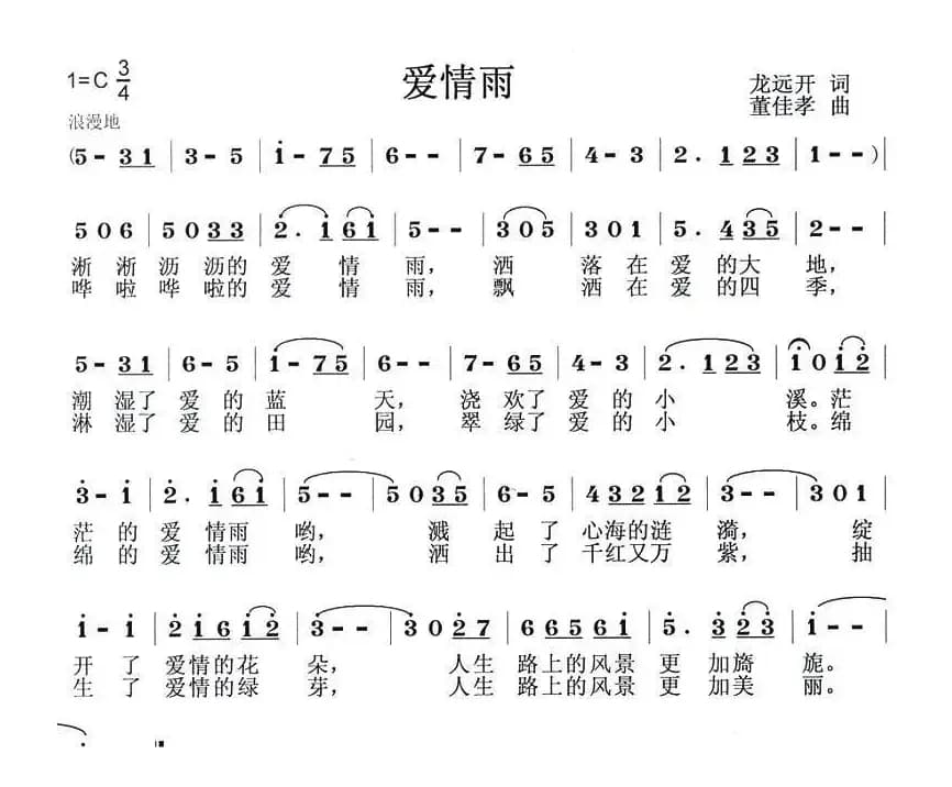 爱情雨（龙远开词 董佳孝曲）