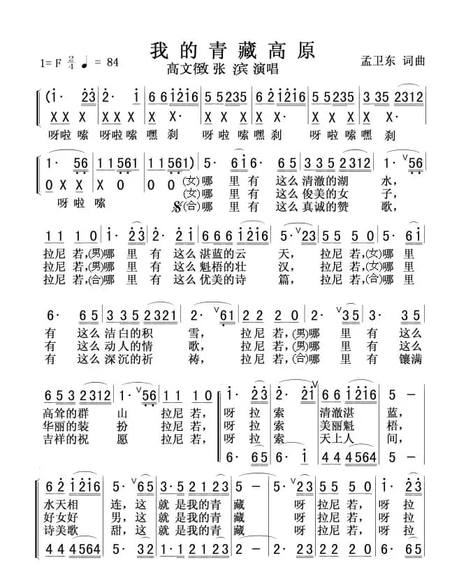 我的青藏高原（孟卫东词 孟卫东曲）