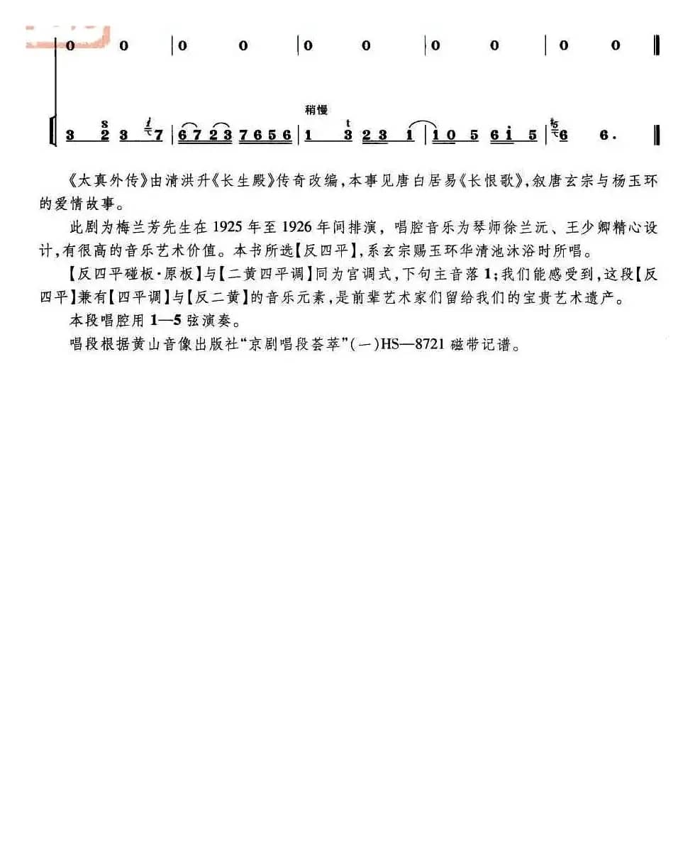 听宫娥在殿上一声启请（《太真外传》选段、唱腔琴谱）