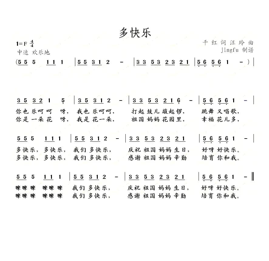 多快乐（千红词 汪玲曲）