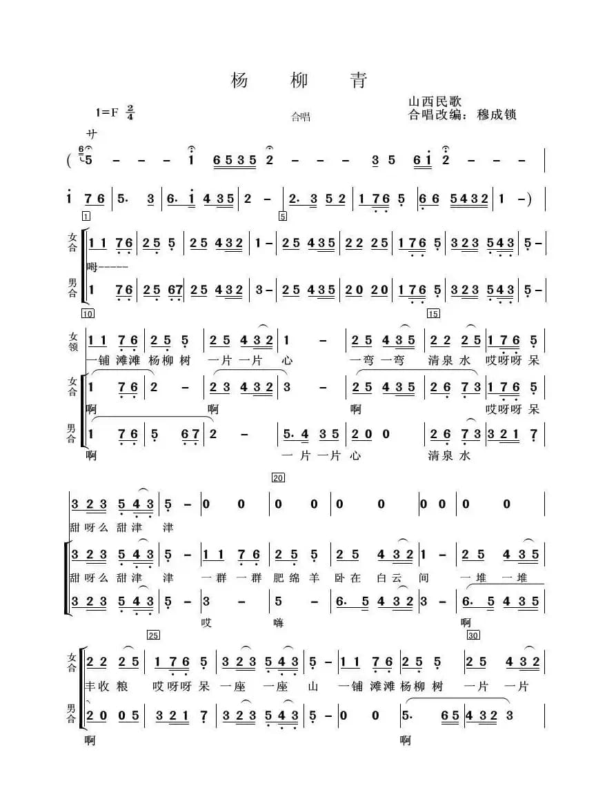 一铺滩滩杨柳青（山西民歌、穆成锁编合唱版）