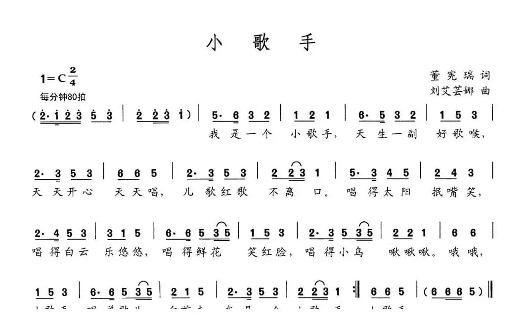 小歌手（董宪瑞词 刘艾云娜曲）