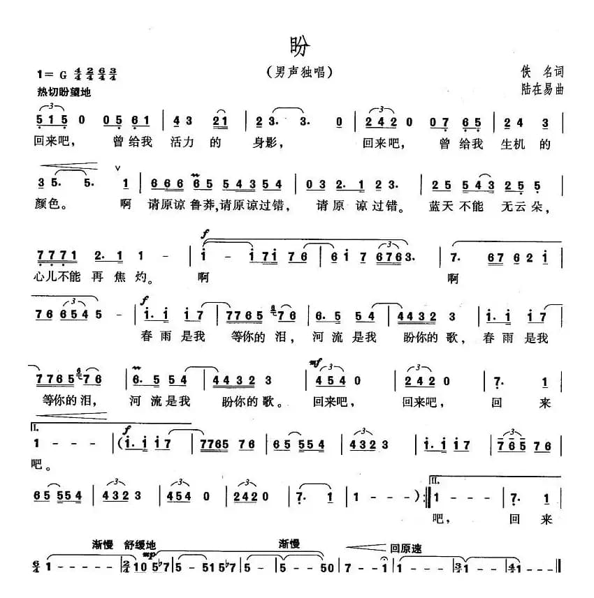 盼（于之词 陆在易曲）