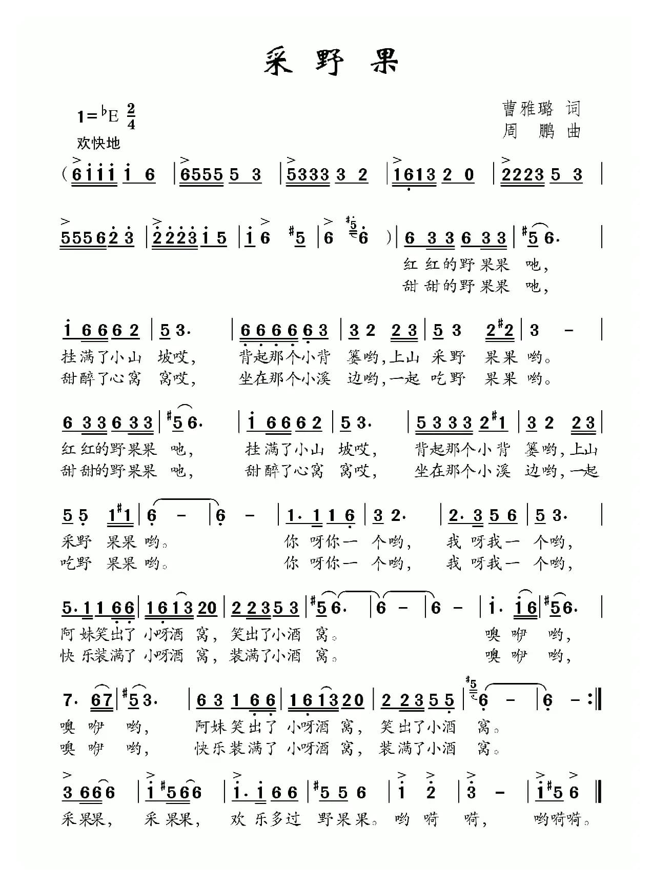 采野果（曹雅璐词 周鹏曲）