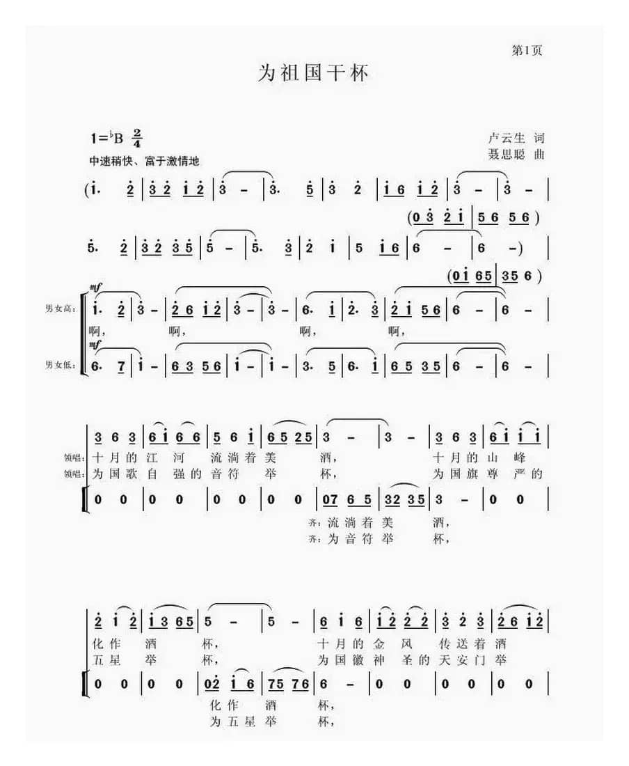 为祖国干杯（卢云生词 聂思聪曲、合唱）