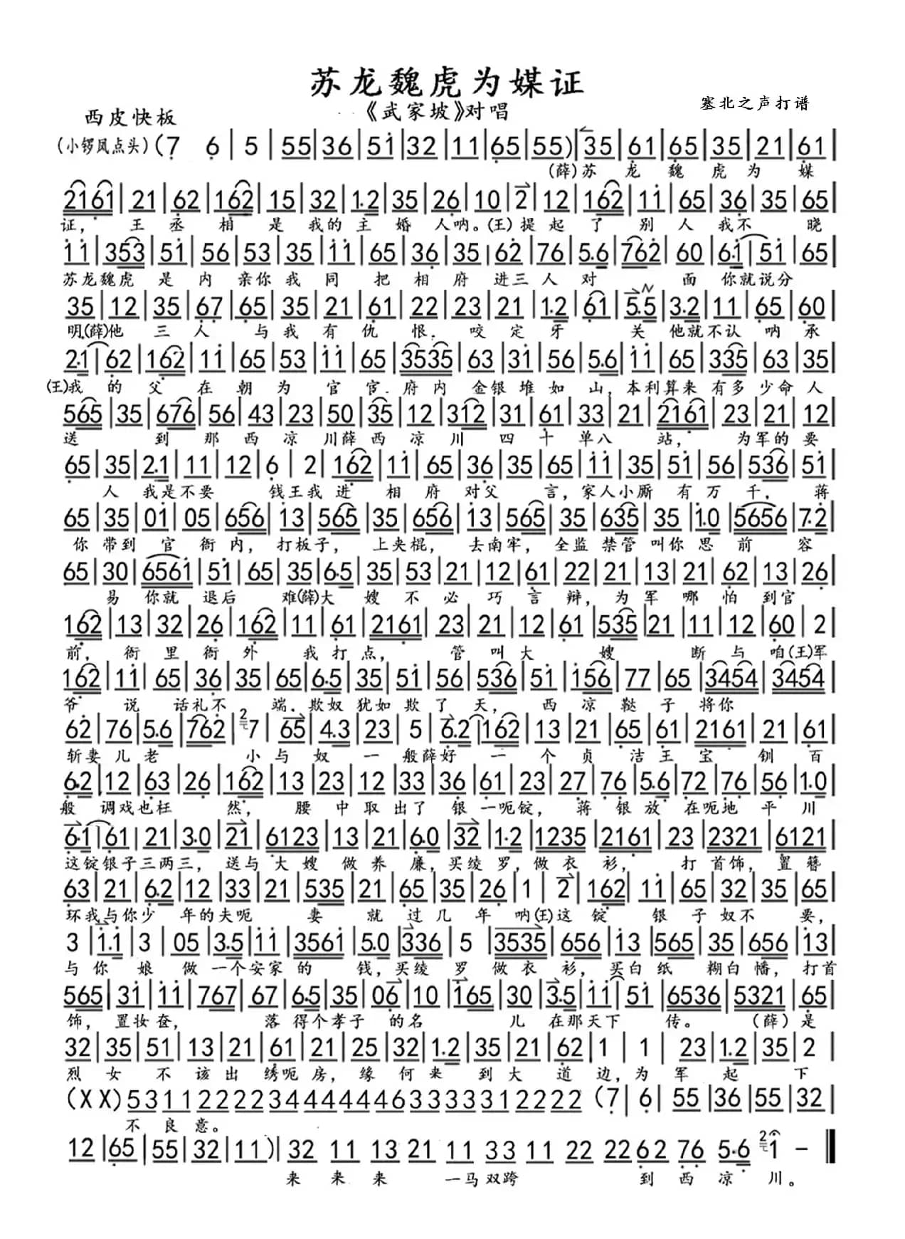 苏龙魏虎为媒证（《武家坡》选段）