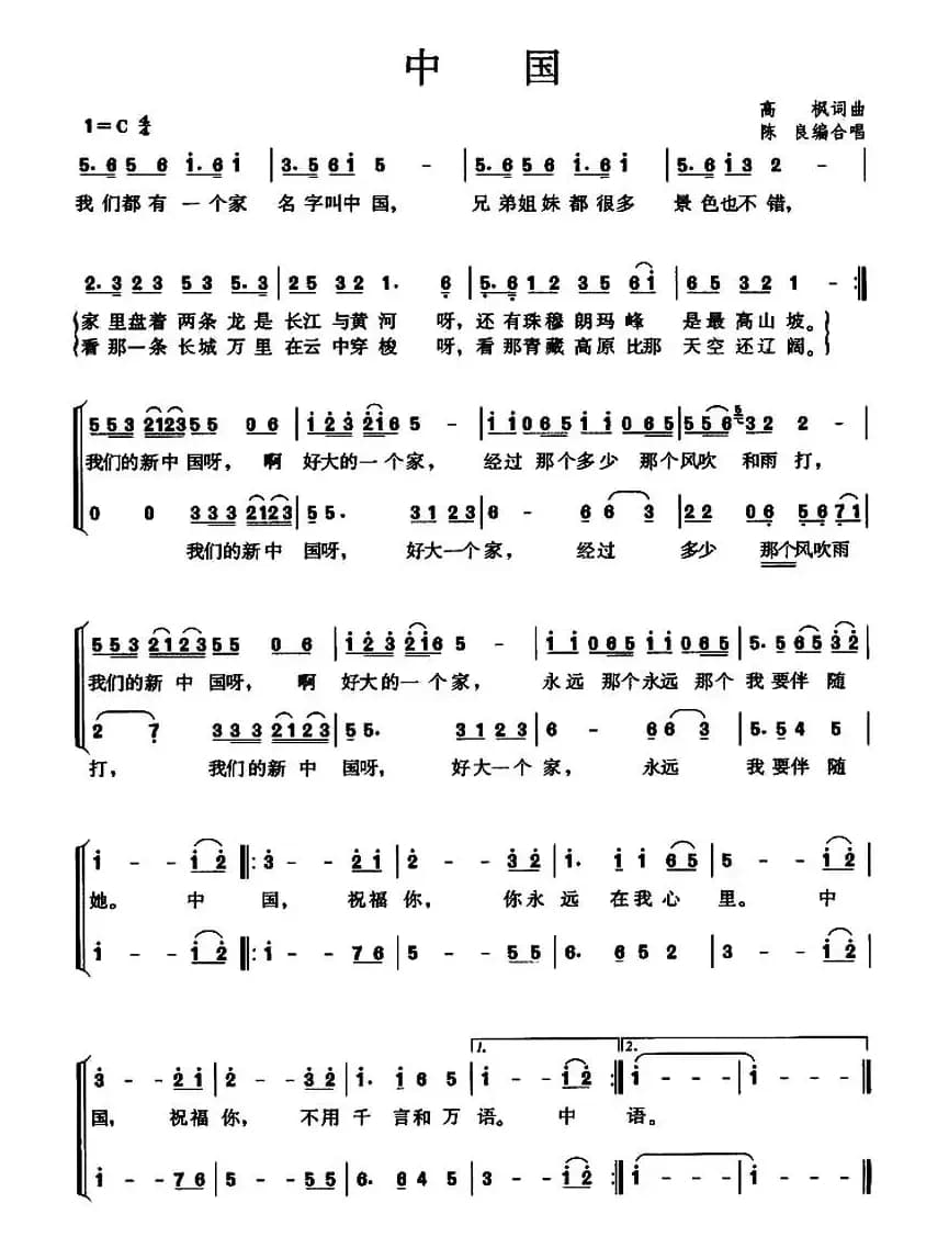 中国（高枫词曲、陈良编合唱）