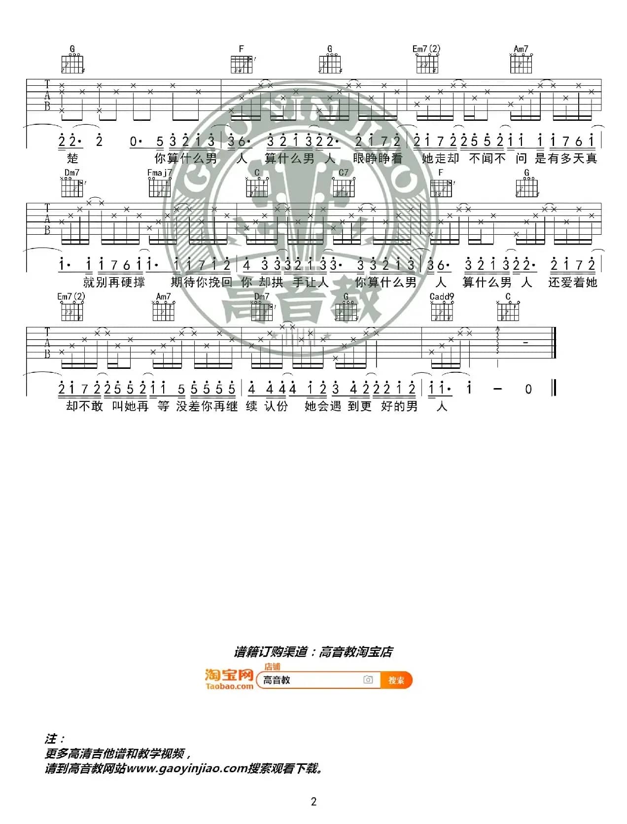 《算什么男人》吉他谱C调精华版 周杰伦 高音教编配 猴哥吉他教学