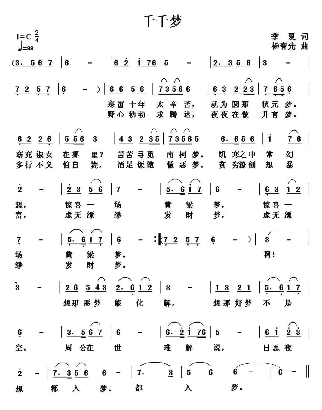 千千梦(季夏词 杨春先曲)