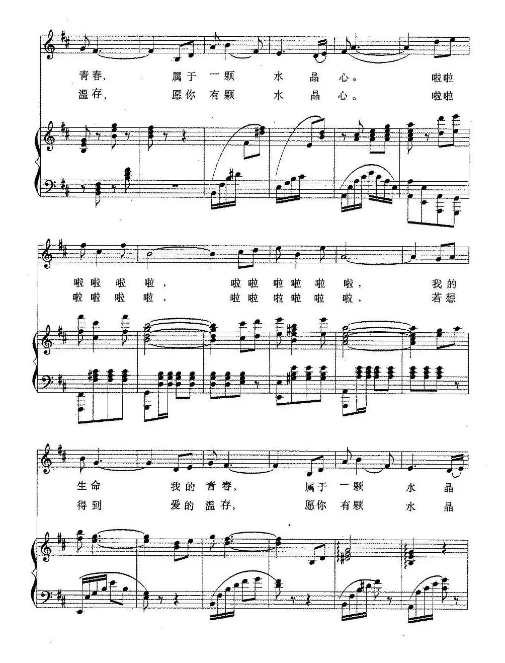愿你有颗水晶心（故事影片《水晶心》主题歌、正谱）