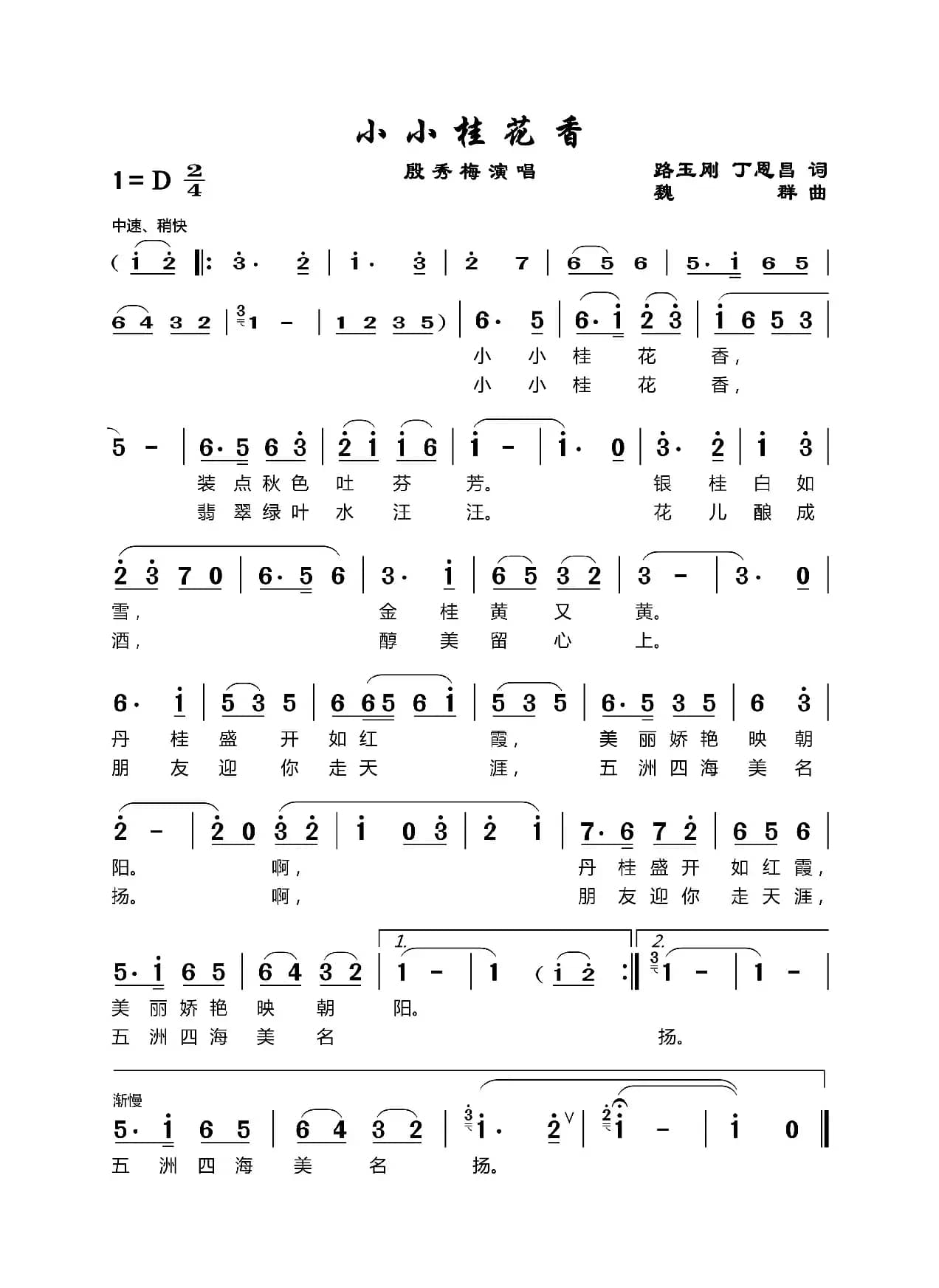 小小桂花香（路玉刚丁恩昌词魏群曲）