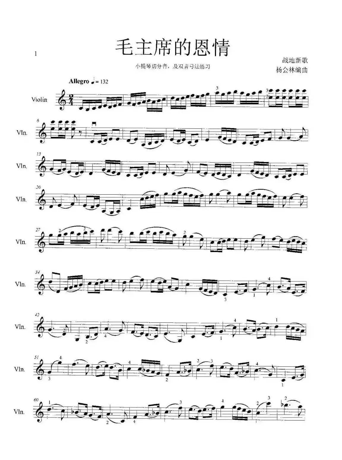毛主席的恩情（小提琴切分音附点双音弓法练习）