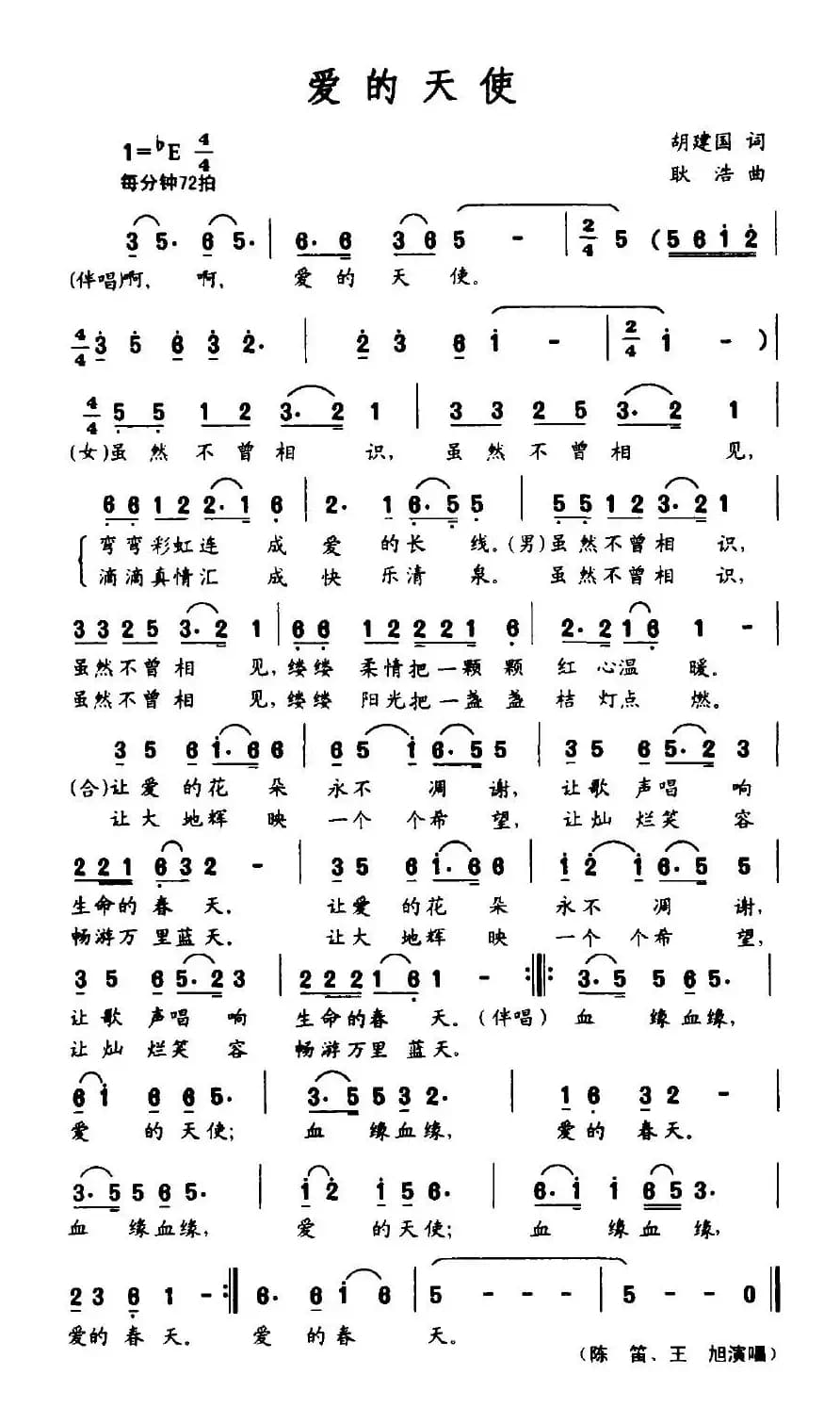 爱的天使（胡建国词 耿浩曲）