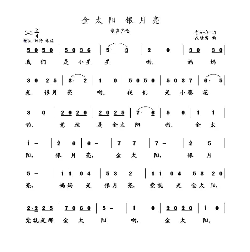 金太阳 银月亮（李如会词 武进勇曲）