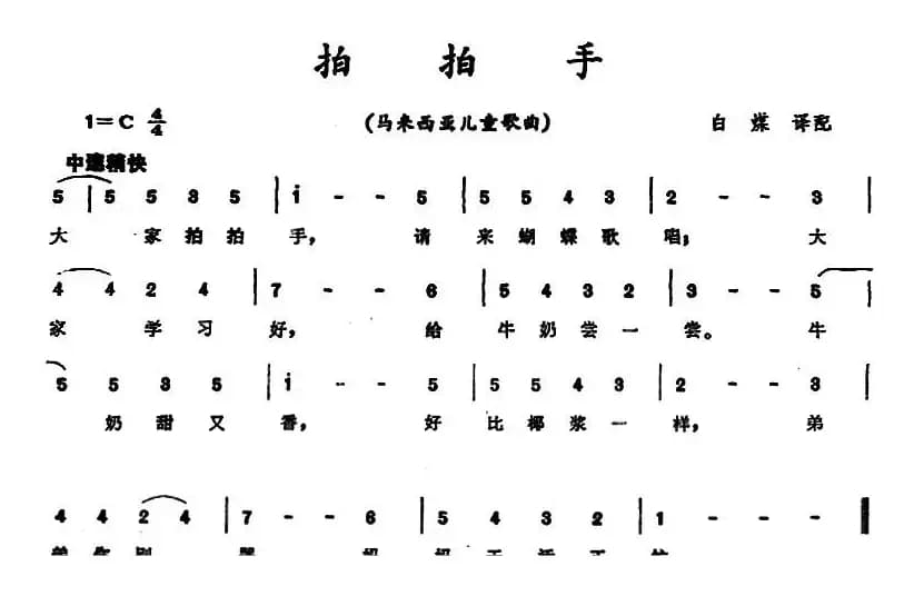 [马来西亚]拍拍手 （儿童歌曲）