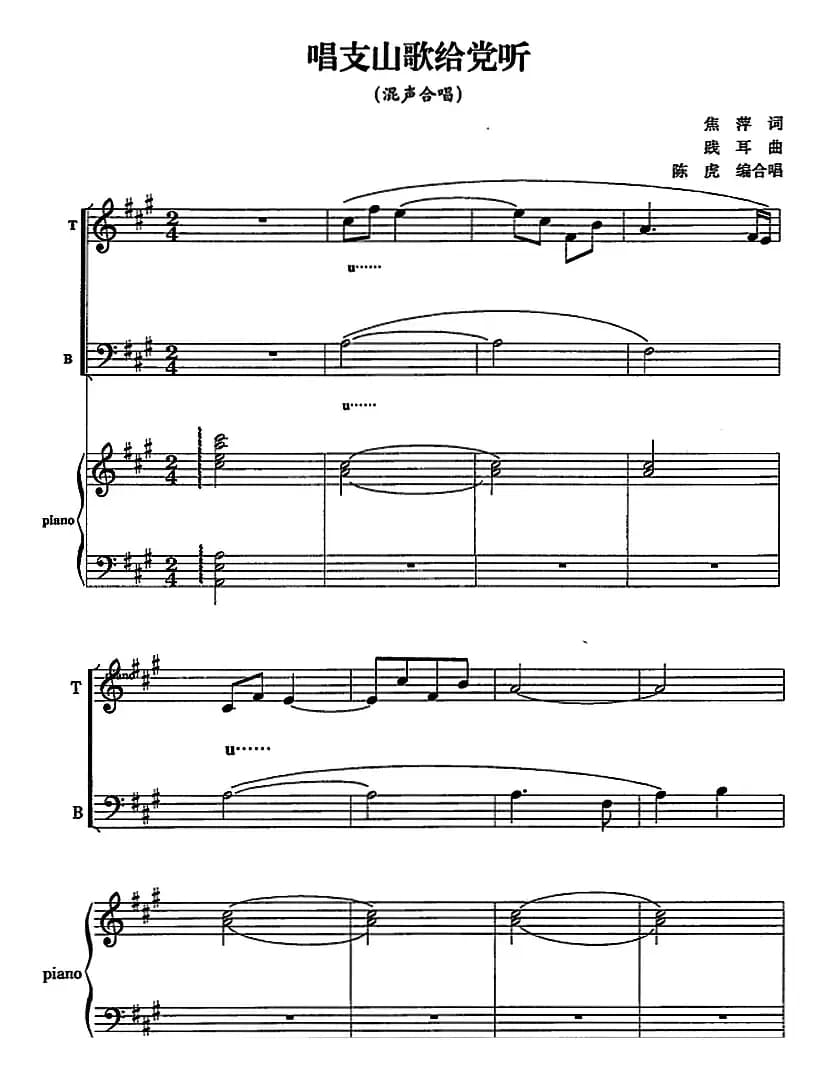 唱支山歌给党听（陈虎编合唱版、正谱）