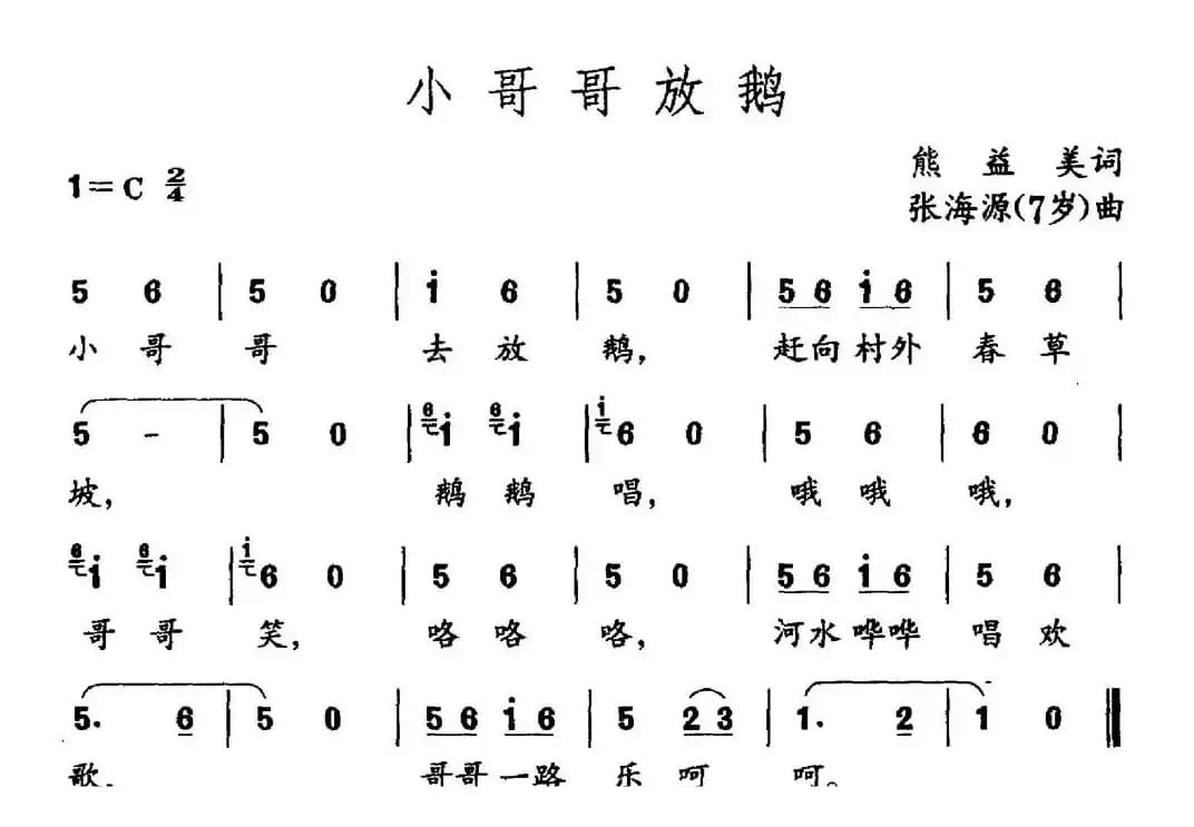 小哥哥放鹅（熊益美词 张海源曲）