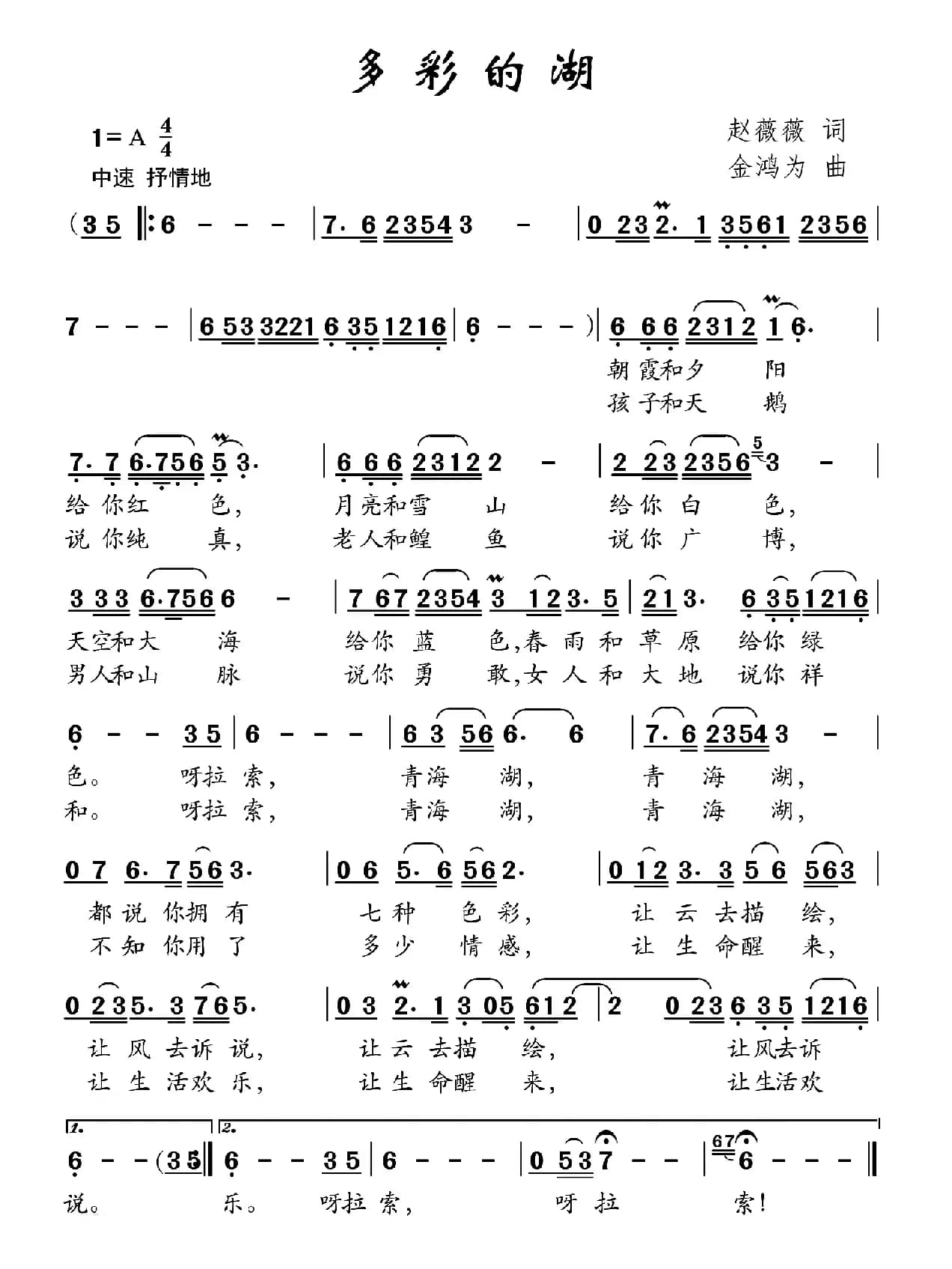 多彩的湖（赵薇薇词 金鸿为曲）