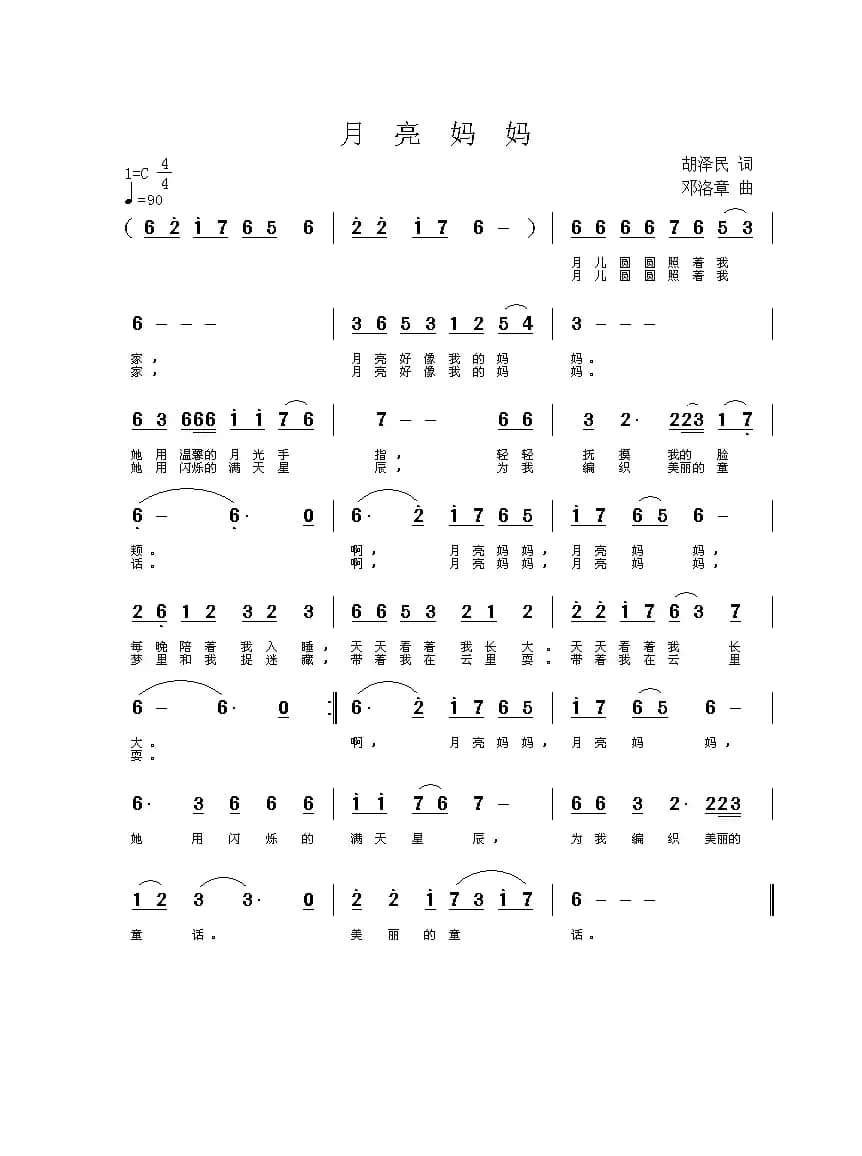 月亮妈妈（胡泽民词 邓洛章曲）