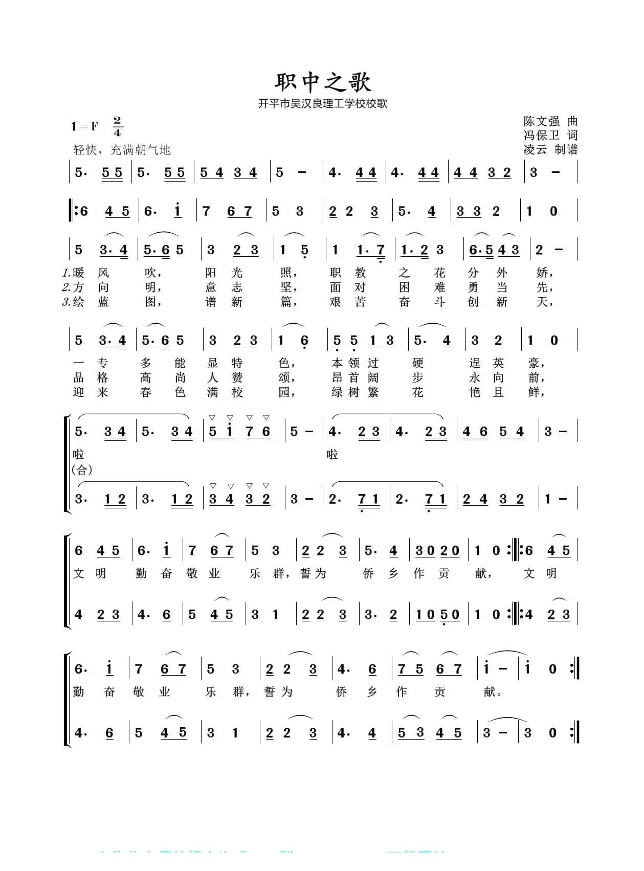 职中之歌（开平市吴汉良理工学校校歌）