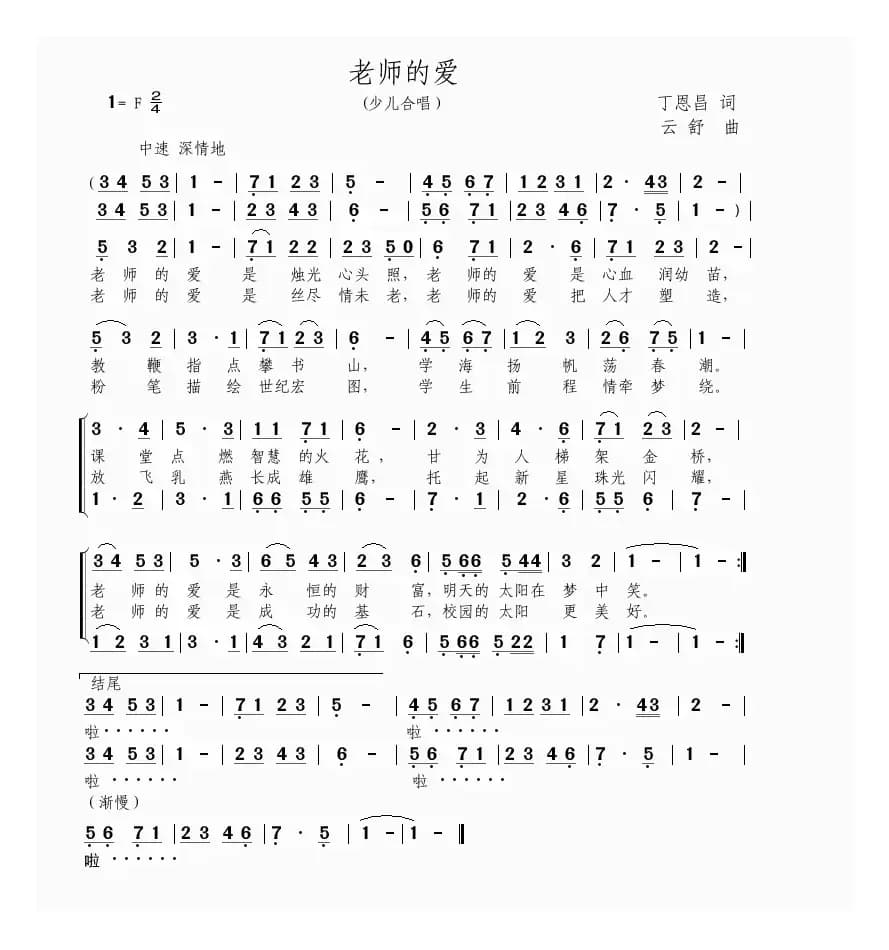 老师的爱（丁恩昌词 云舒曲、合唱）