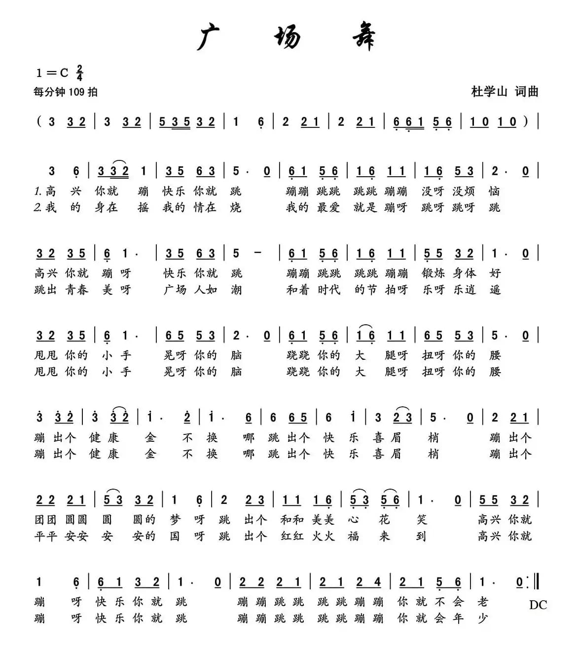 广场舞（杜学山  词曲）