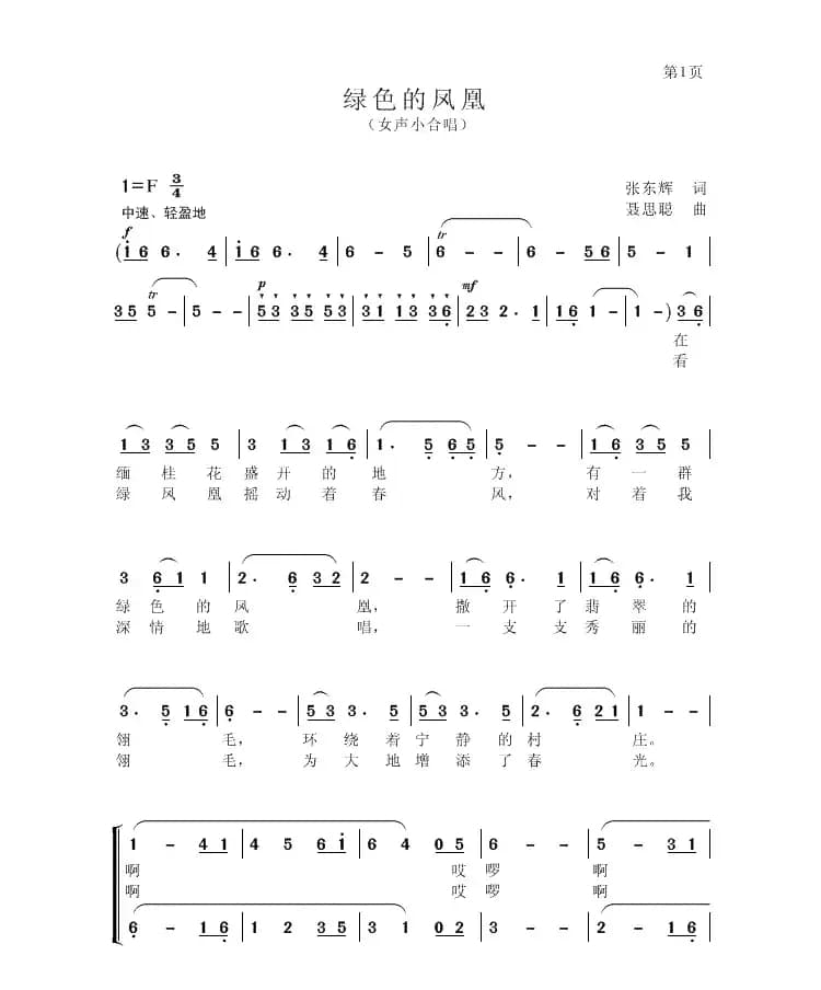 绿色的凤凰（女声小合唱）